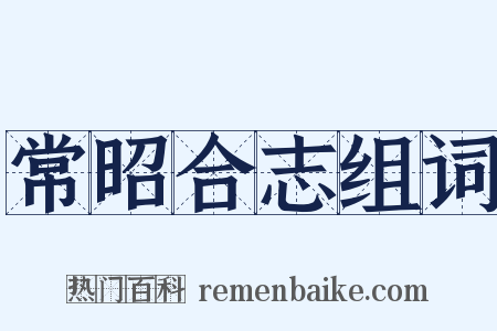 常昭合志组词是什么意思的图片